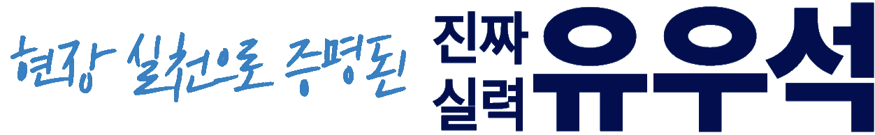 세종 민주진보교육감이라면 진짜 실력 유우석